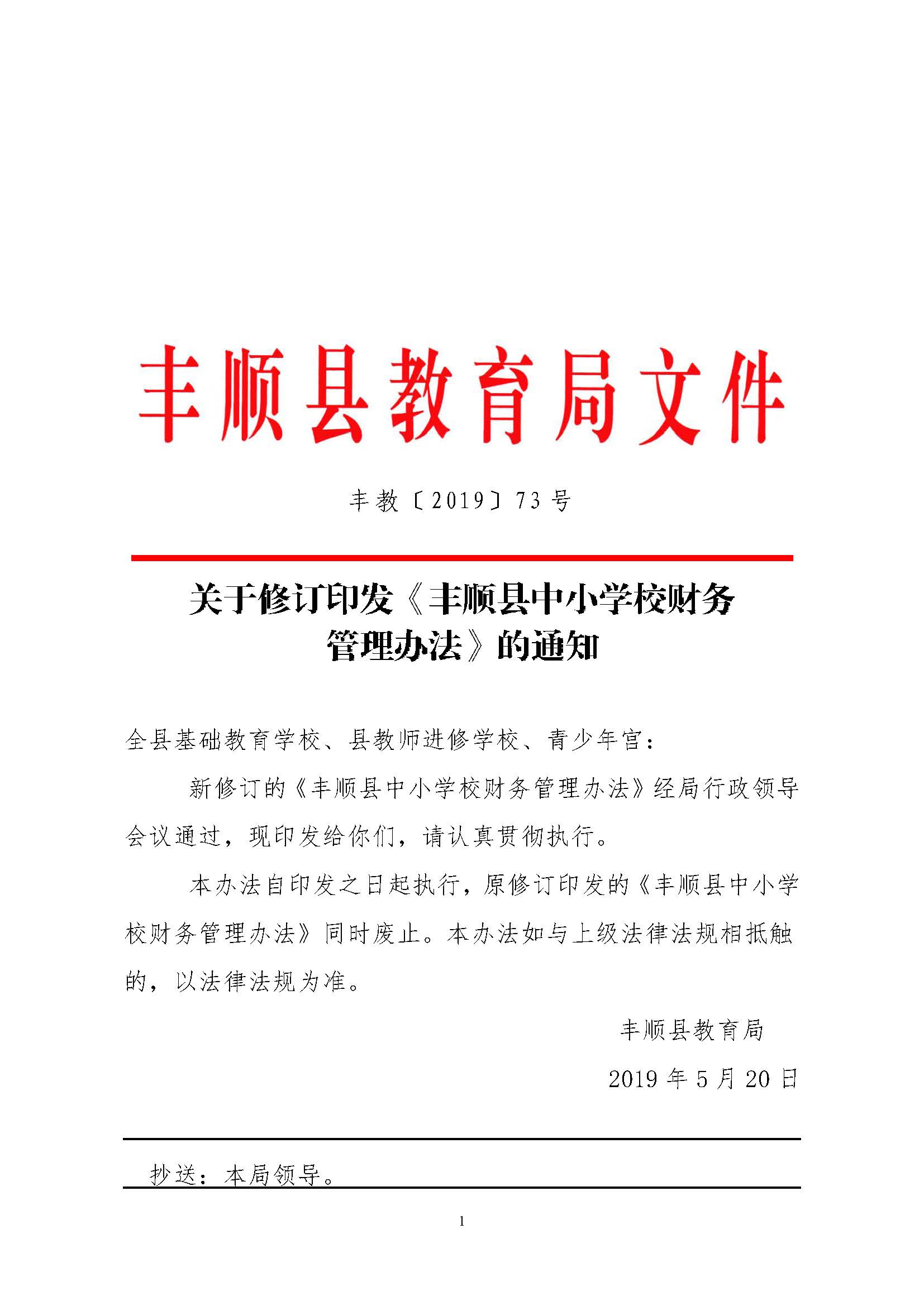 关于修订印发《丰顺县中小学校财务管理办法》的通知