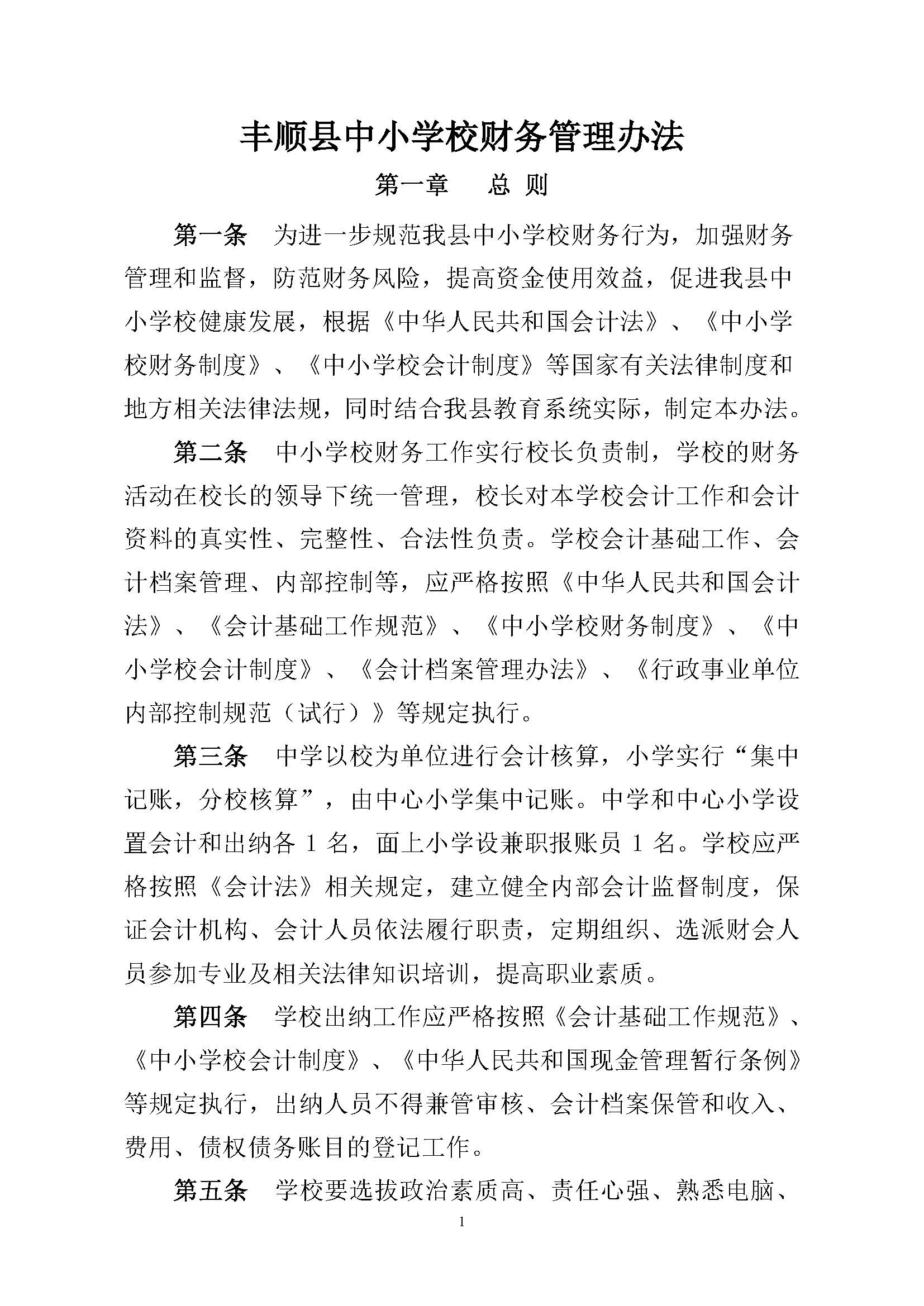 丰顺县中小学校财务管理办法（修订）_页面_1.jpg