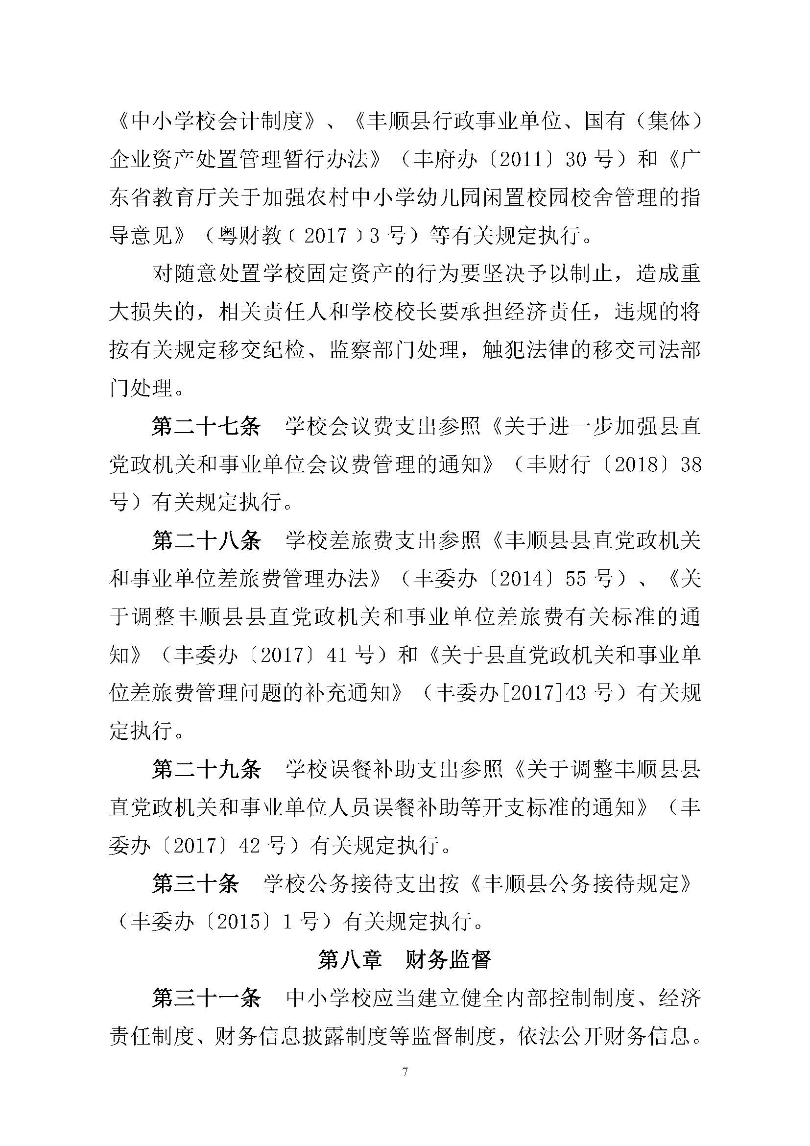 丰顺县中小学校财务管理办法（修订）_页面_7.jpg