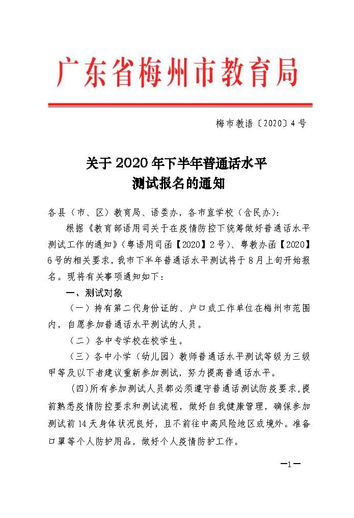 关于2020年下半年普通话水平测试报名的通知_页面_1.jpg