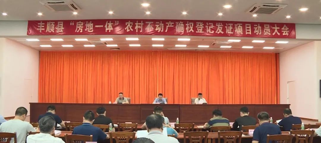 梅州丰顺召开“房地一体”农村不动产确权登记发证项目动员会