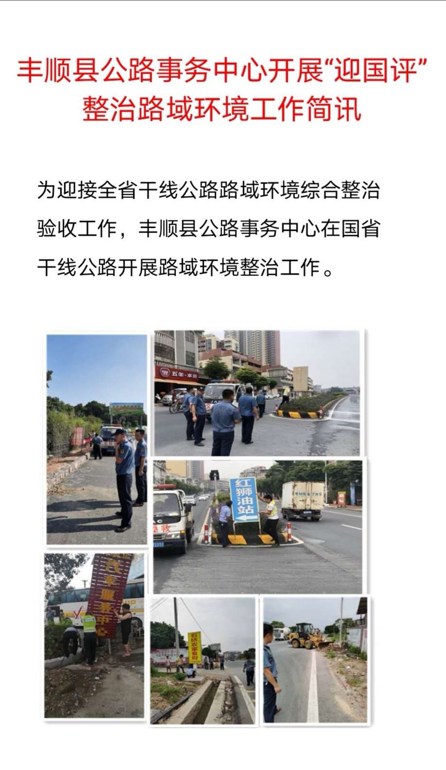 丰顺县公路事务中心开展“迎国评”整治路域环境工作简讯.jpg