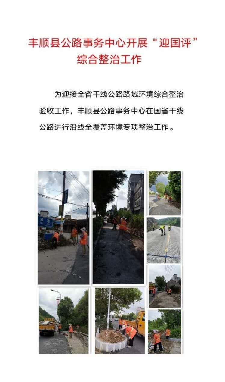 丰顺县公路事务中心开展“迎国评”综合整治工作.jpg