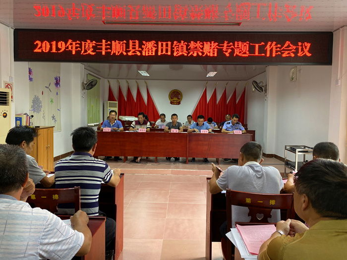 潘田镇召开2019年度禁赌专题工作会议