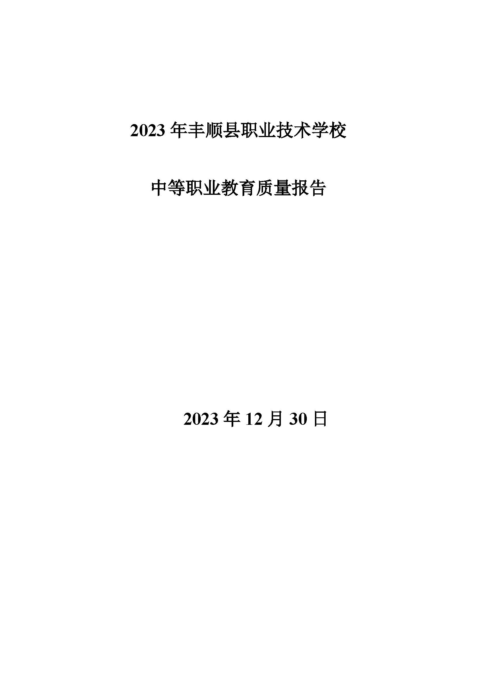 2023年中等职业教育质量报告(丰顺县职业技术学校)－发布_页面_01.jpg