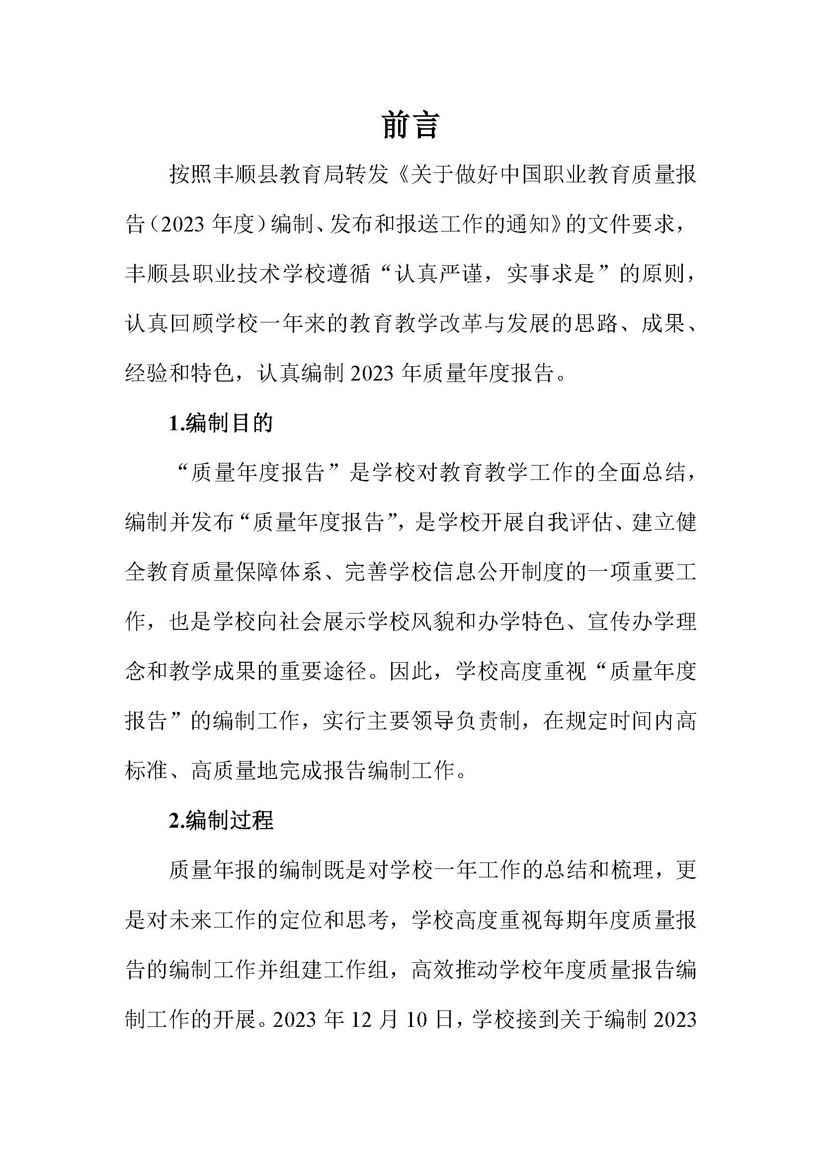 2023年中等职业教育质量报告(丰顺县职业技术学校)－发布_页面_02.jpg