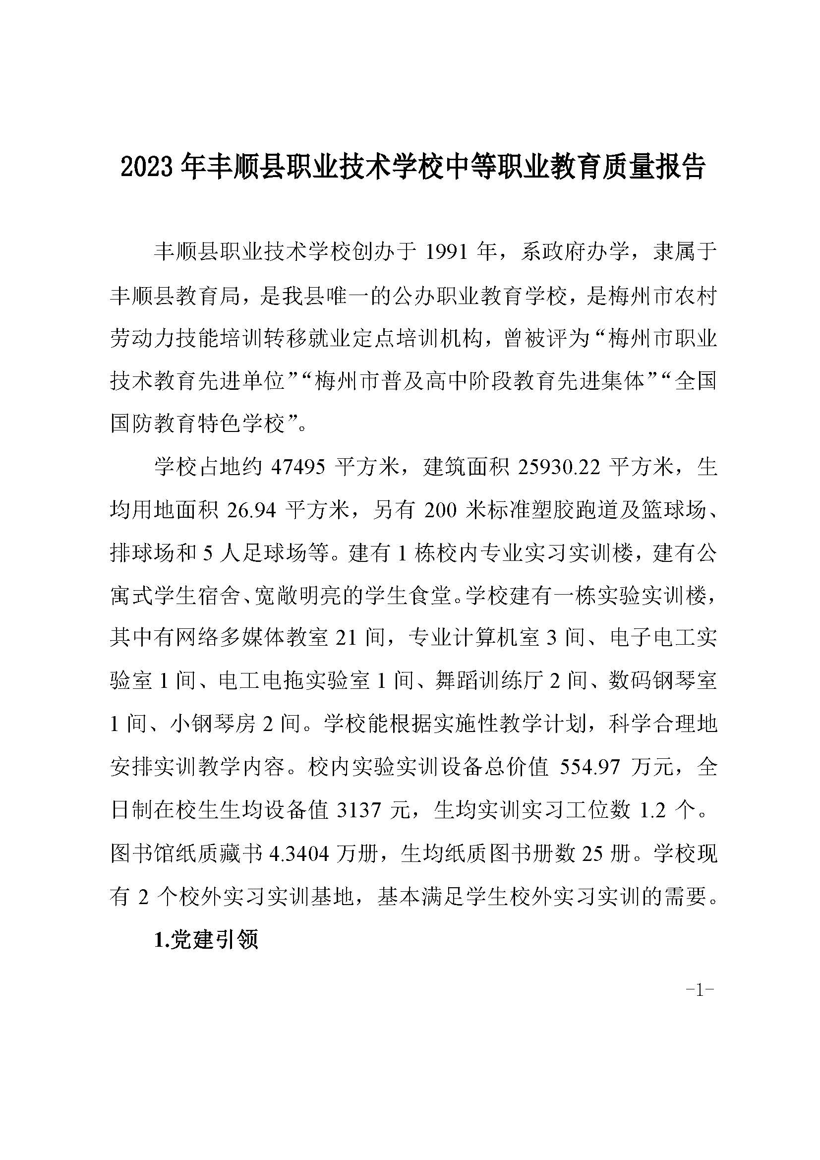 2023年中等职业教育质量报告(丰顺县职业技术学校)－发布_页面_11.jpg