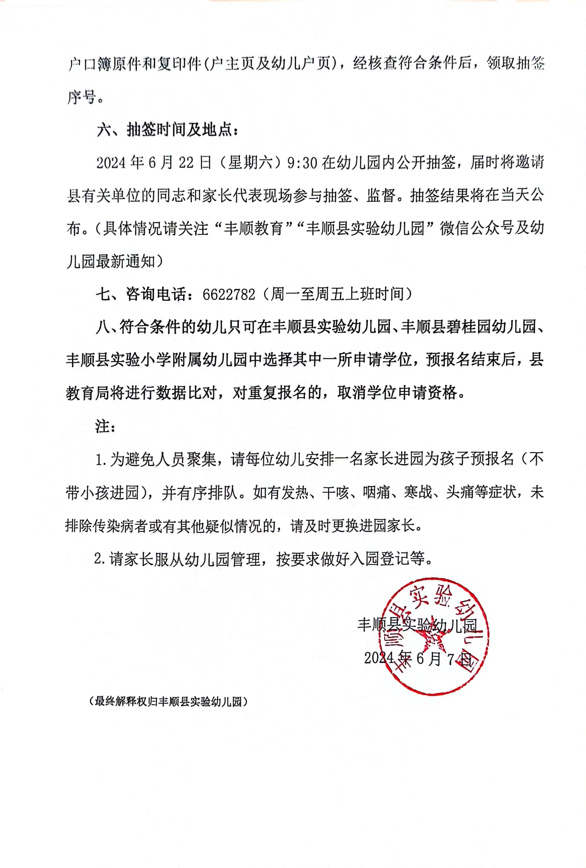 丰顺县实验幼儿园,丰顺县碧桂园幼儿园,丰顺县实验小学附属幼儿园2024