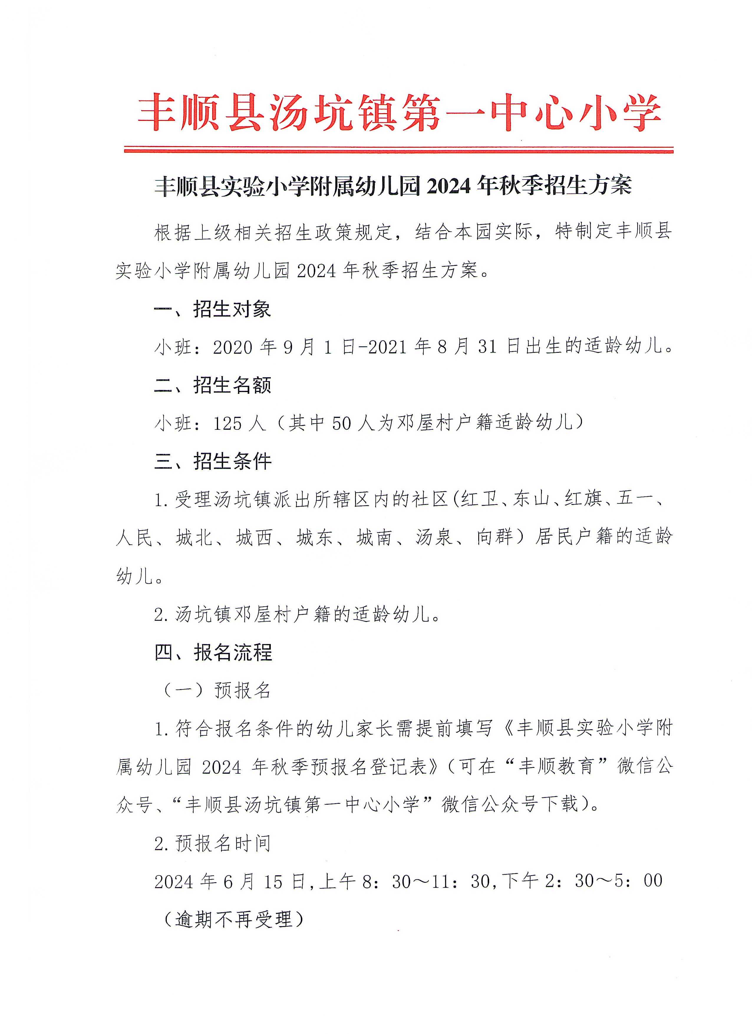 丰顺县碧桂园幼儿园,丰顺县实验小学附属幼儿园2024年秋季招生通知