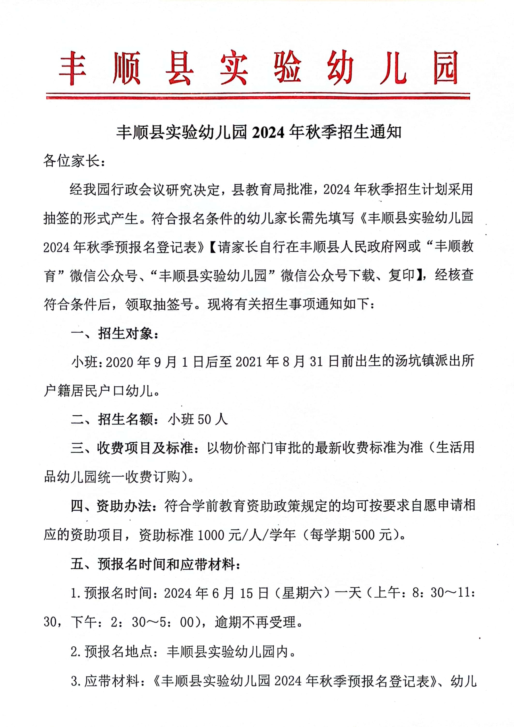丰顺县碧桂园幼儿园,丰顺县实验小学附属幼儿园2024年秋季招生通知