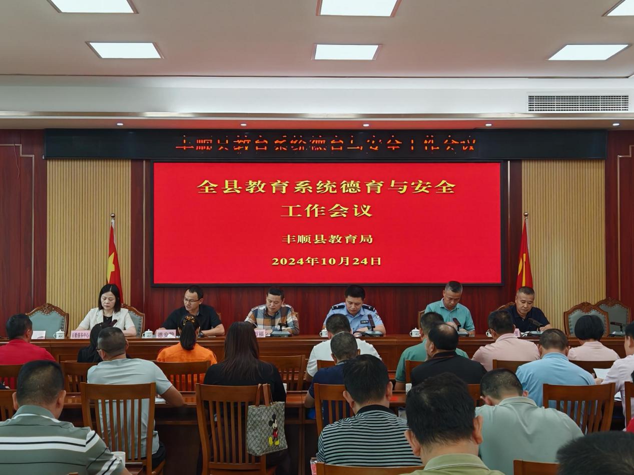 丰顺县教育局召开全县教育系统德育与学校安全管理工作会议.docx_1