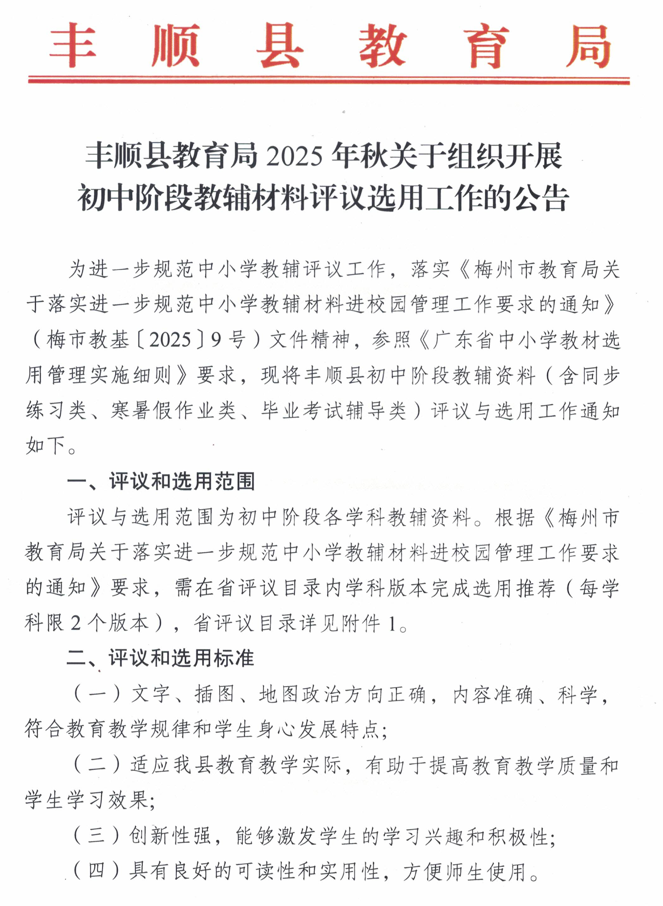丰顺县教育局2025年秋关于组织开展初中阶段教辅材料评议选用工作的公告-1.jpg