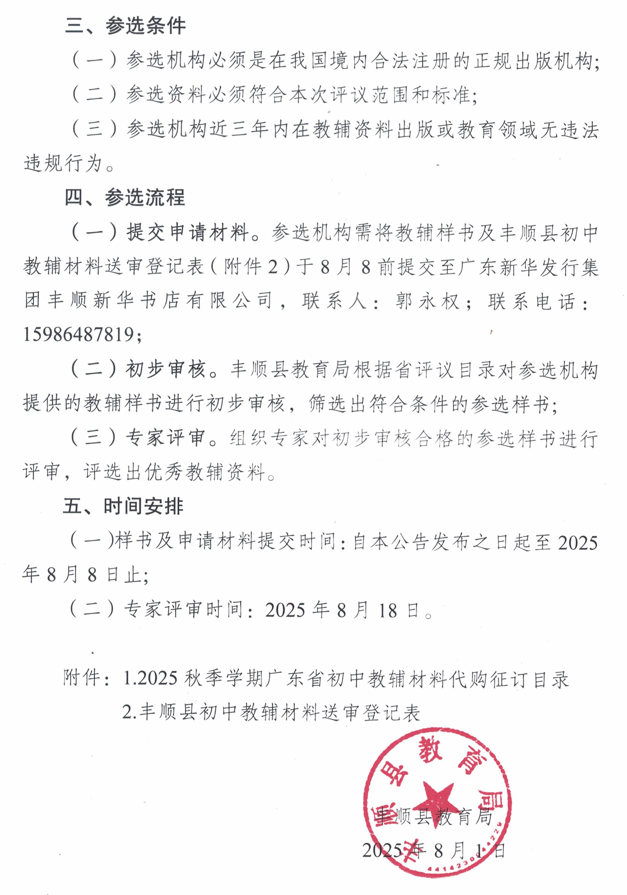 丰顺县教育局2025年秋关于组织开展初中阶段教辅材料评议选用工作的公告-2.jpg