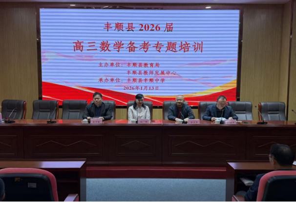 丰顺县2026届高三数学备考专题培训在丰顺中学举办.docx_1