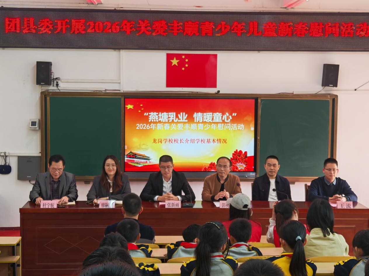 丰顺县“燕塘乳业 情暖童心”2026年关爱青少年新春送温暖活动在龙岗学举行.docx_1