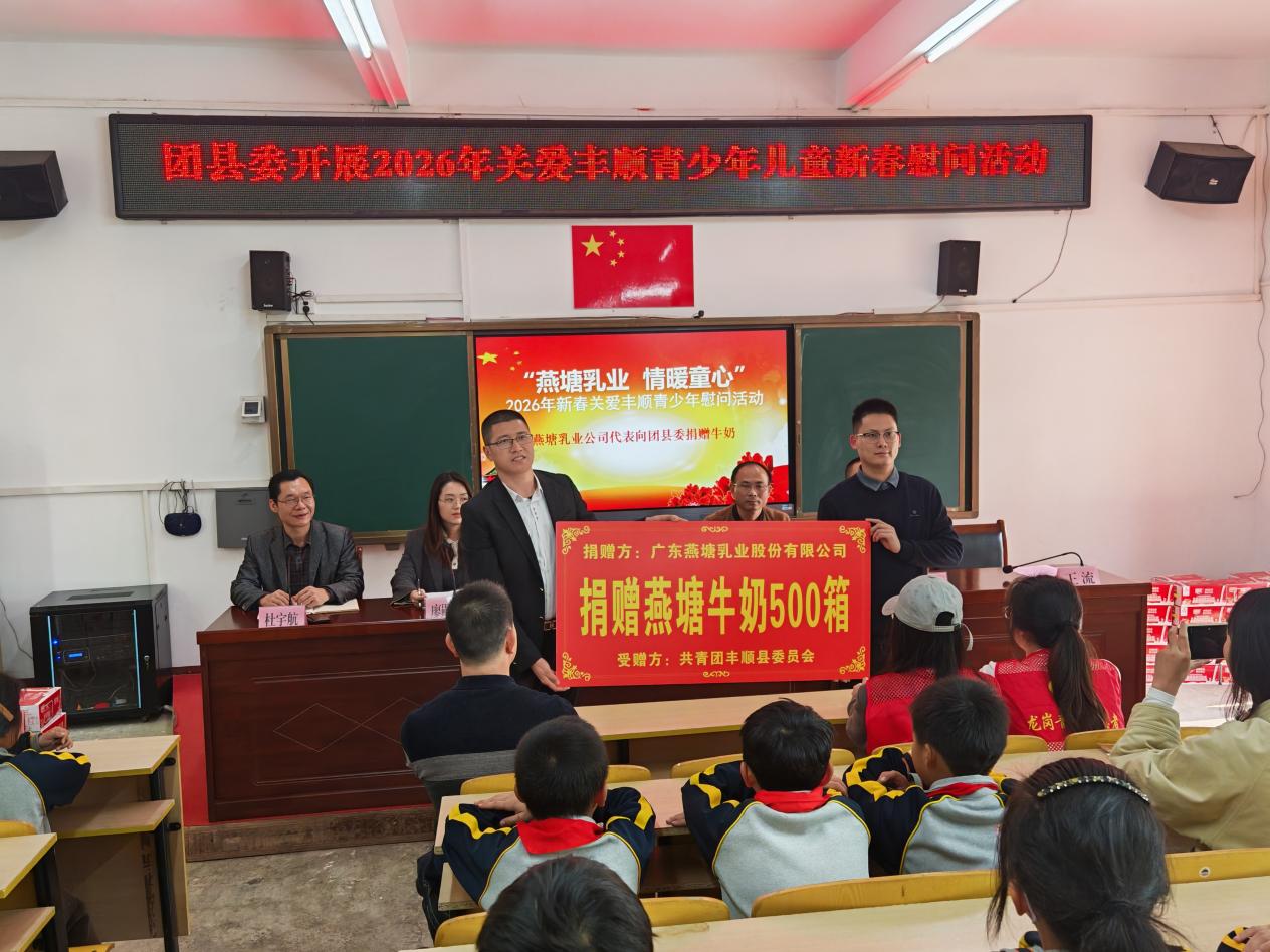 丰顺县“燕塘乳业 情暖童心”2026年关爱青少年新春送温暖活动在龙岗学举行.docx_2