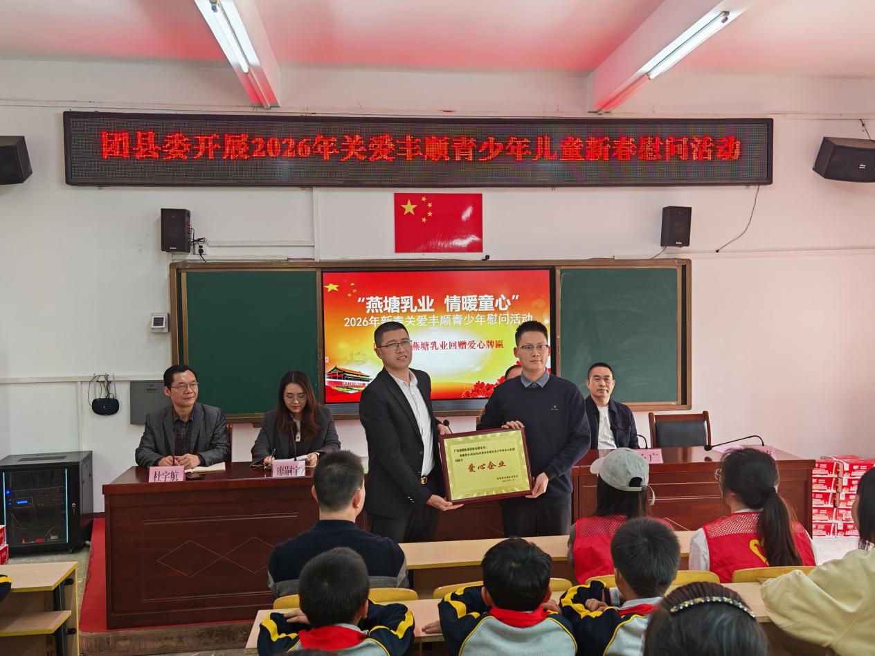 丰顺县“燕塘乳业 情暖童心”2026年关爱青少年新春送温暖活动在龙岗学举行.docx_3