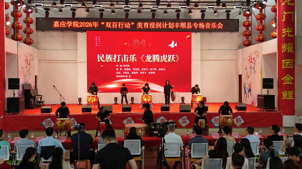 嘉应学院2026年“双百行动”美育浸润计划丰顺县专场音乐会在龙山中学举办.docx_2