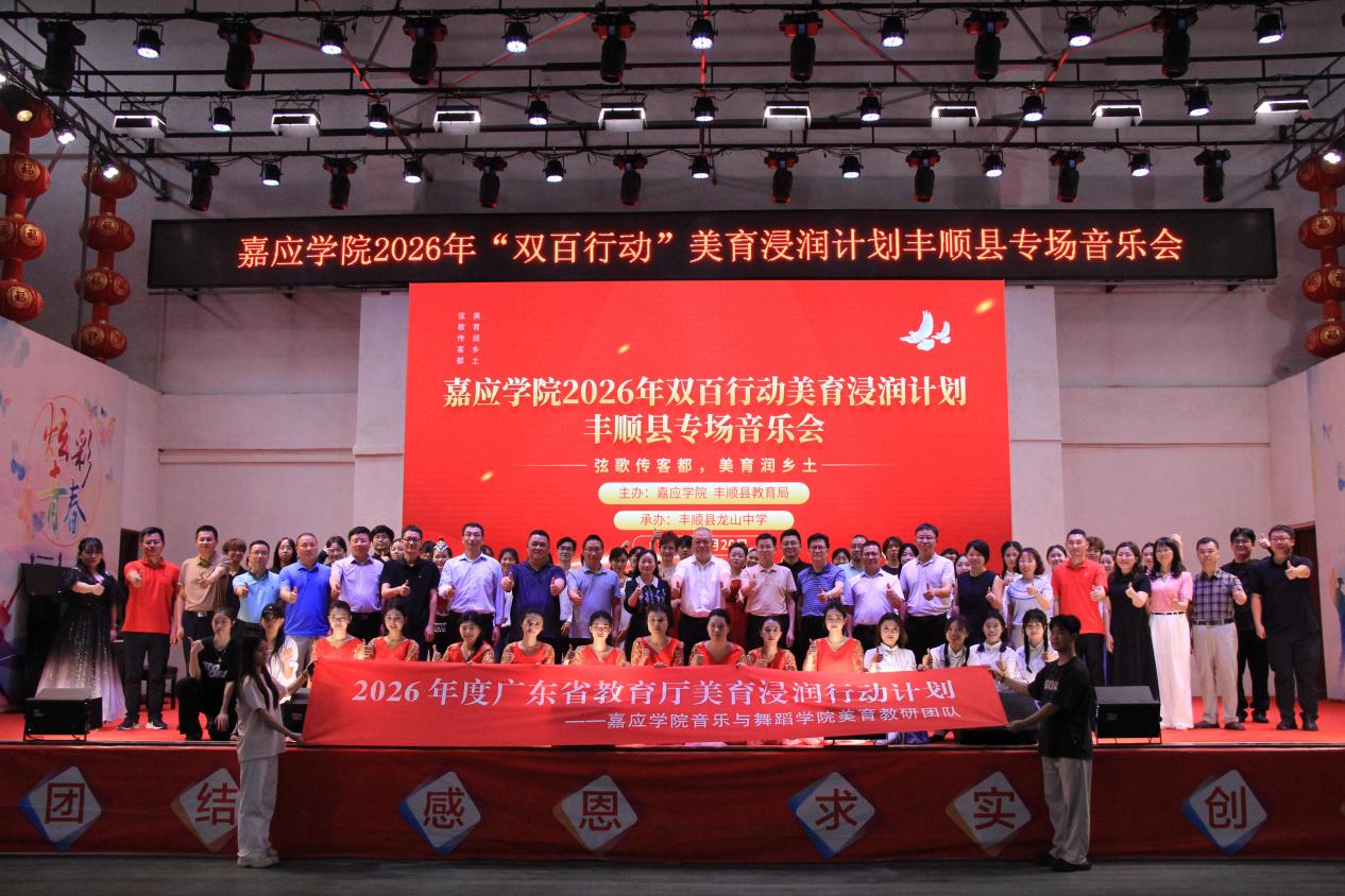 嘉应学院2026年“双百行动”美育浸润计划丰顺县专场音乐会在龙山中学举办.docx_7