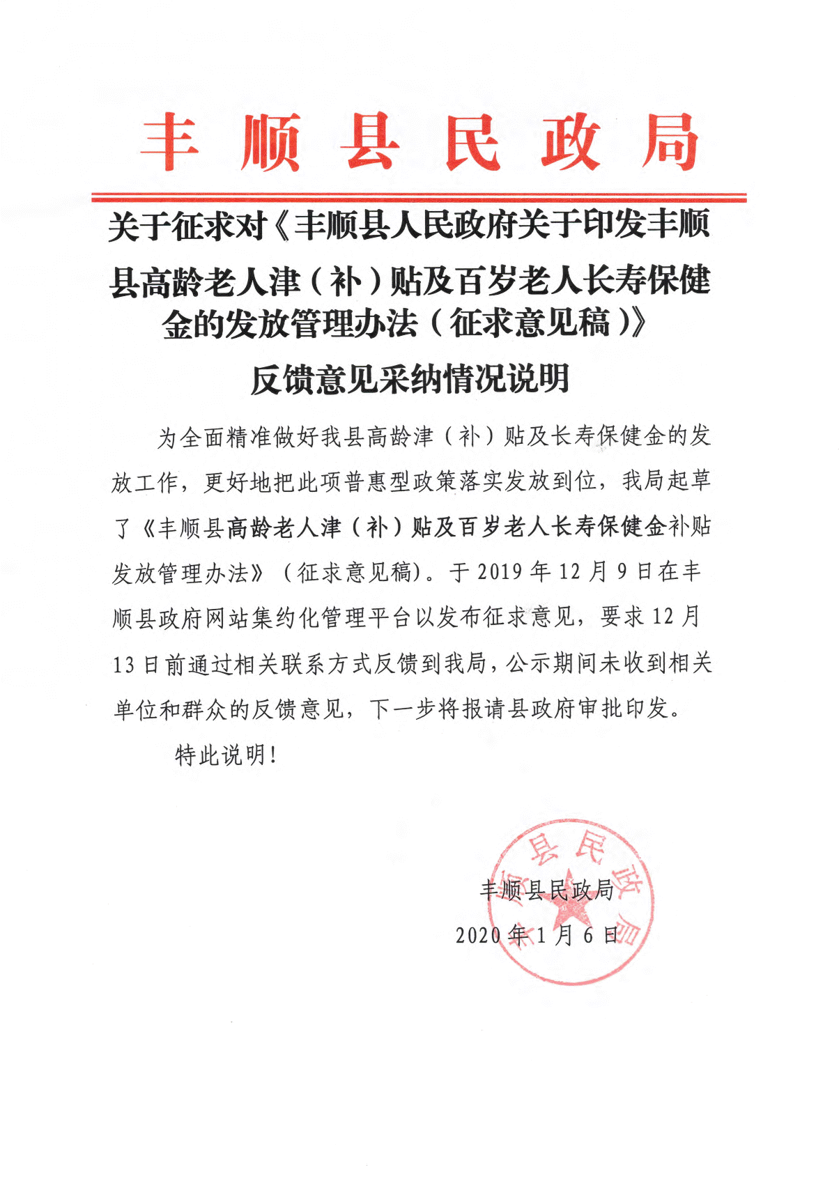 征求高龄津补贴及百岁老人长寿保健金发放管理办法的意见.gif