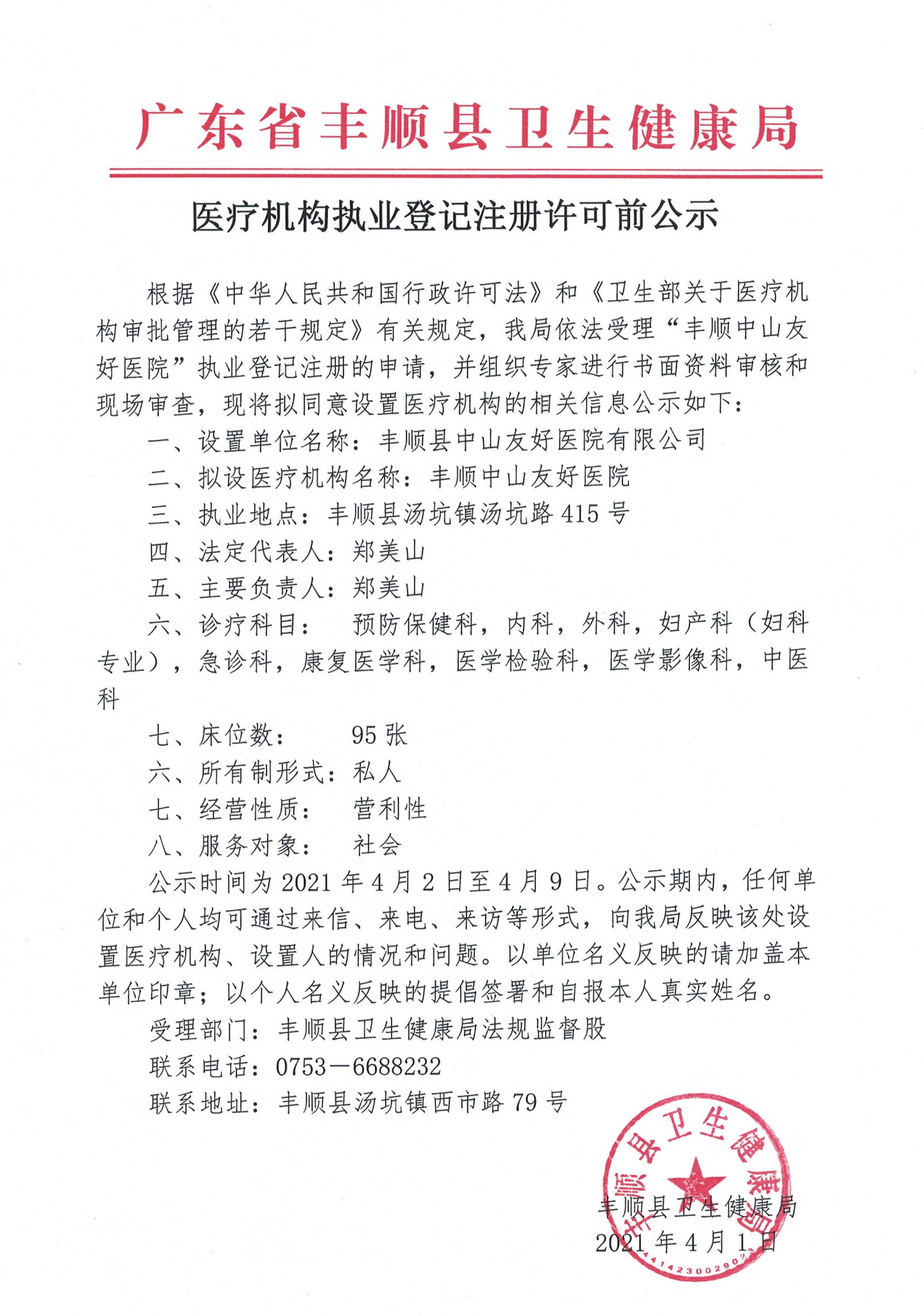 丰顺中山友好医院执业登记注册许可前公示(1).jpg