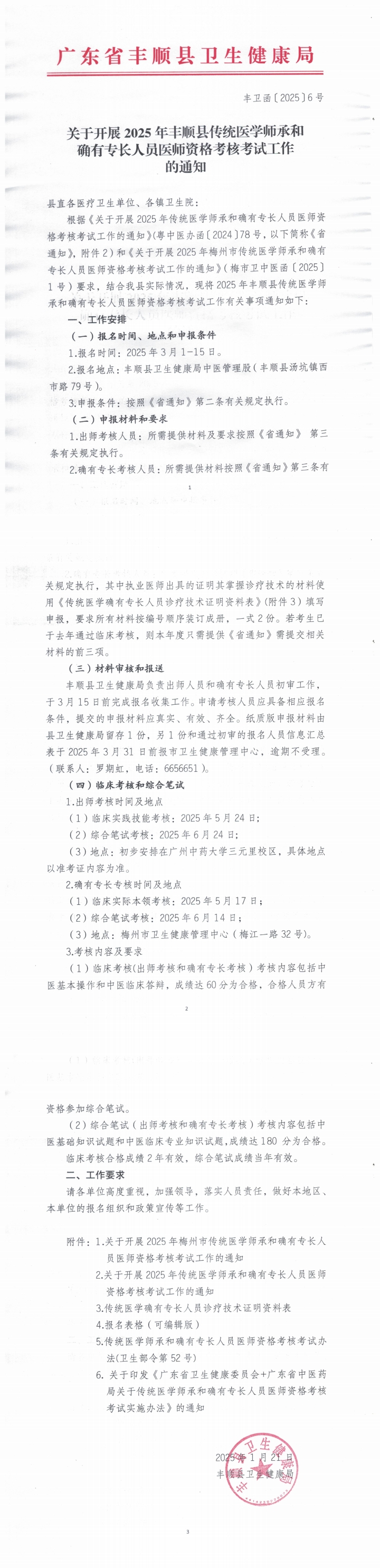 (图片)关于开展2025年丰顺县传统医学师承和确有专长人员医师资格考核考试工作的通知（丰卫函〔2025〕6号）.png