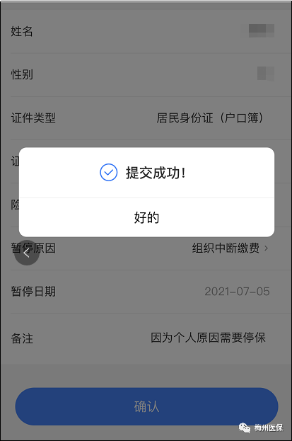 居民医保停保6.png
