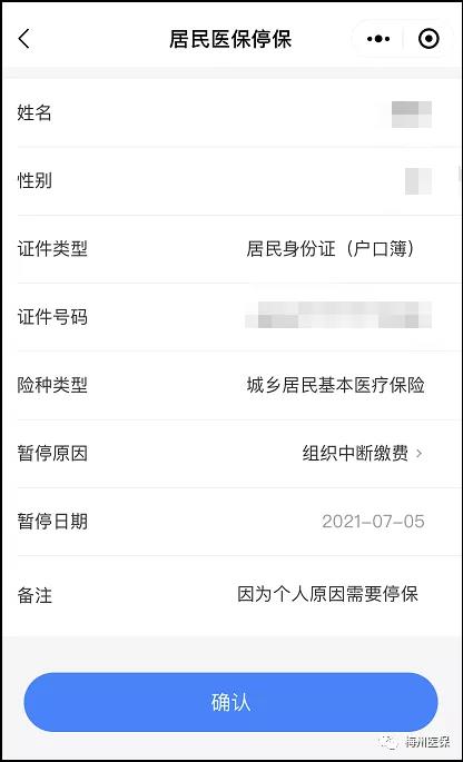 居民医保停保4.jpg