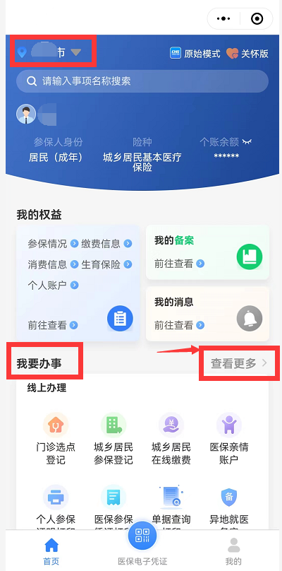 手把手教您帮老人、孩子缴纳医保11.png