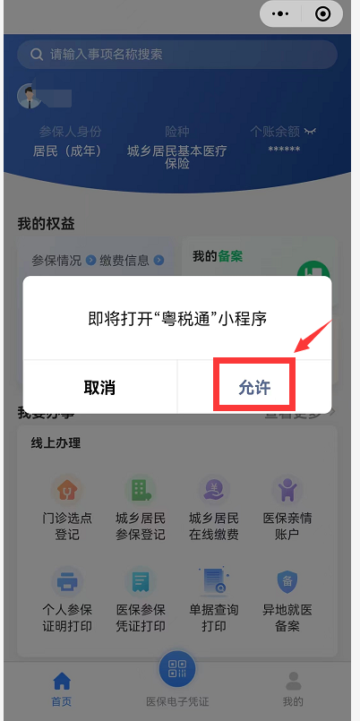 手把手教您帮老人、孩子缴纳医保8.png