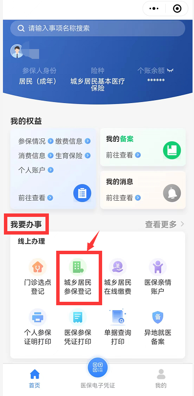 手把手教您帮老人、孩子缴纳医保5.png