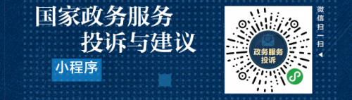 国务院办公厅开通“国家政务服务投诉与建议”小程序